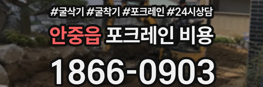 안중읍 포크레인 비용