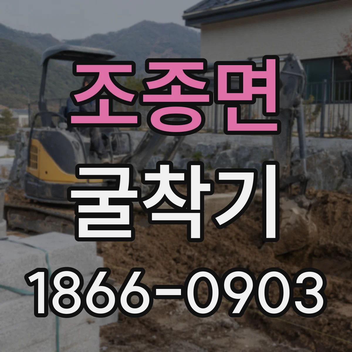 조종면 굴착기
