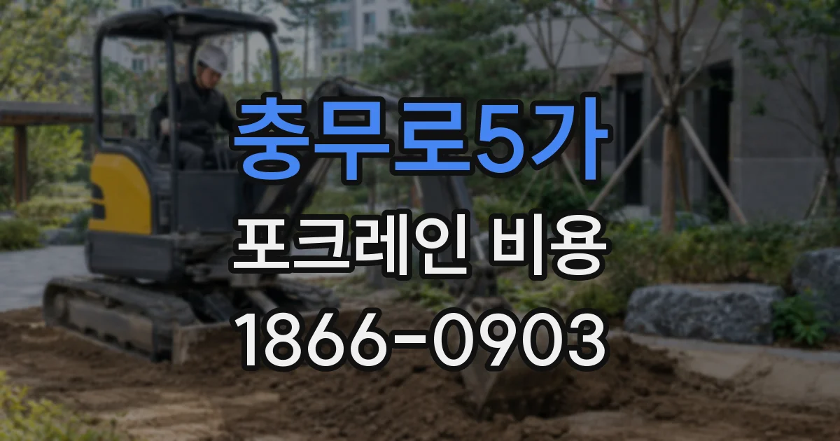 충무로5가 포크레인 비용
