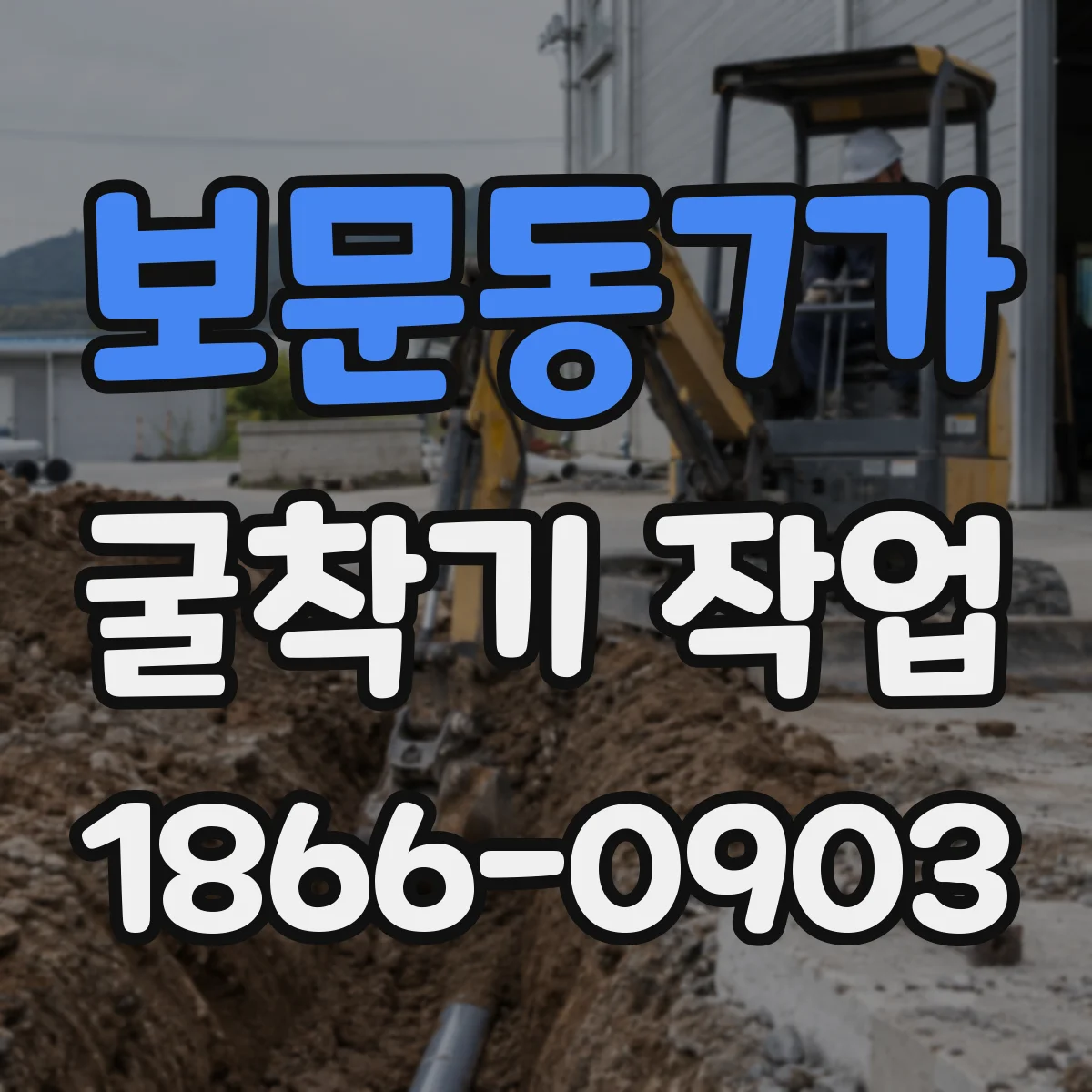 보문동7가 굴착기 작업