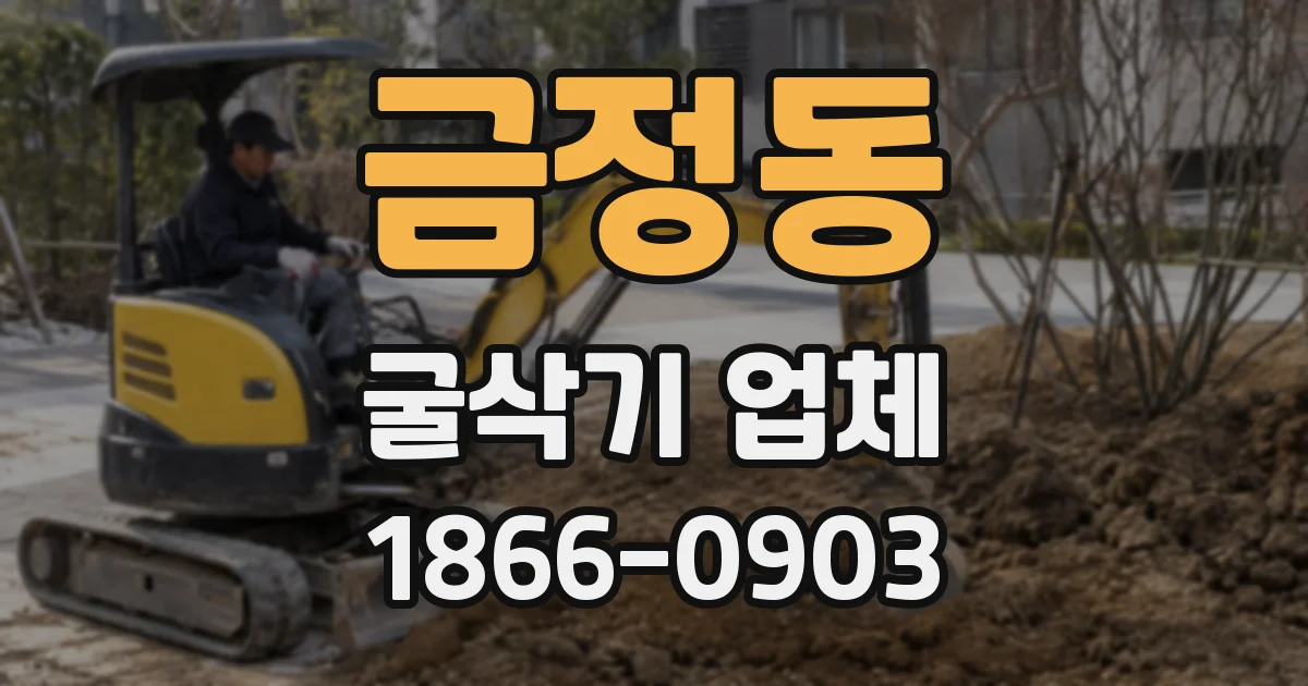 금정동 굴삭기 업체
