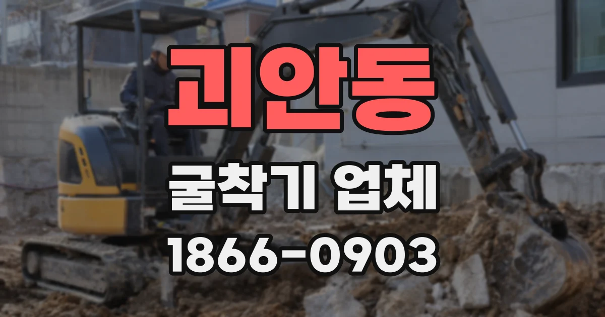 괴안동 굴착기 업체