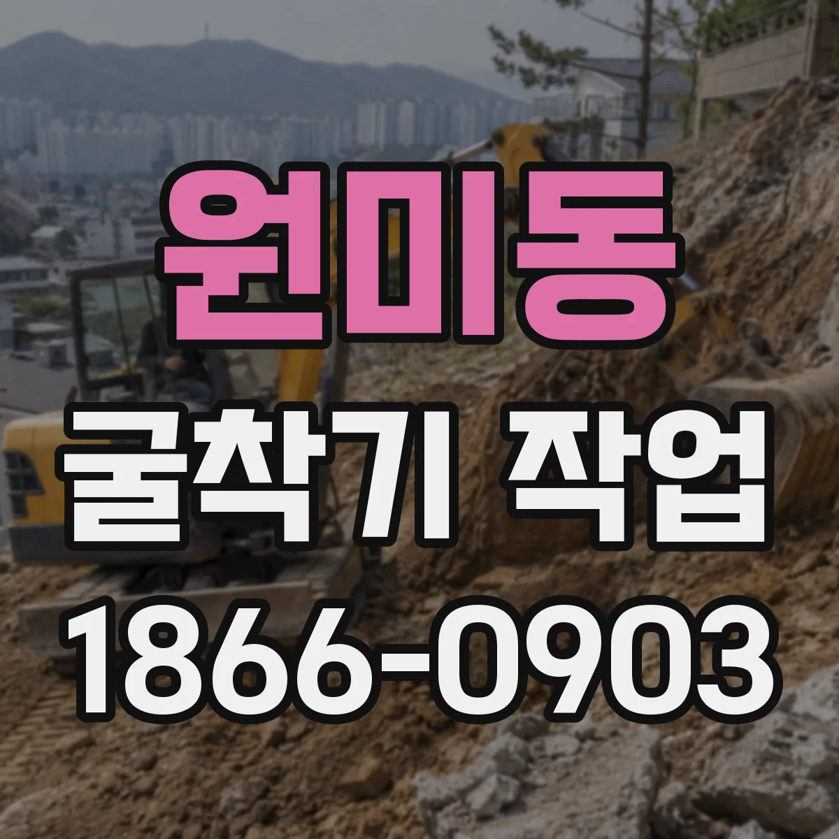 원미동 굴착기 작업
