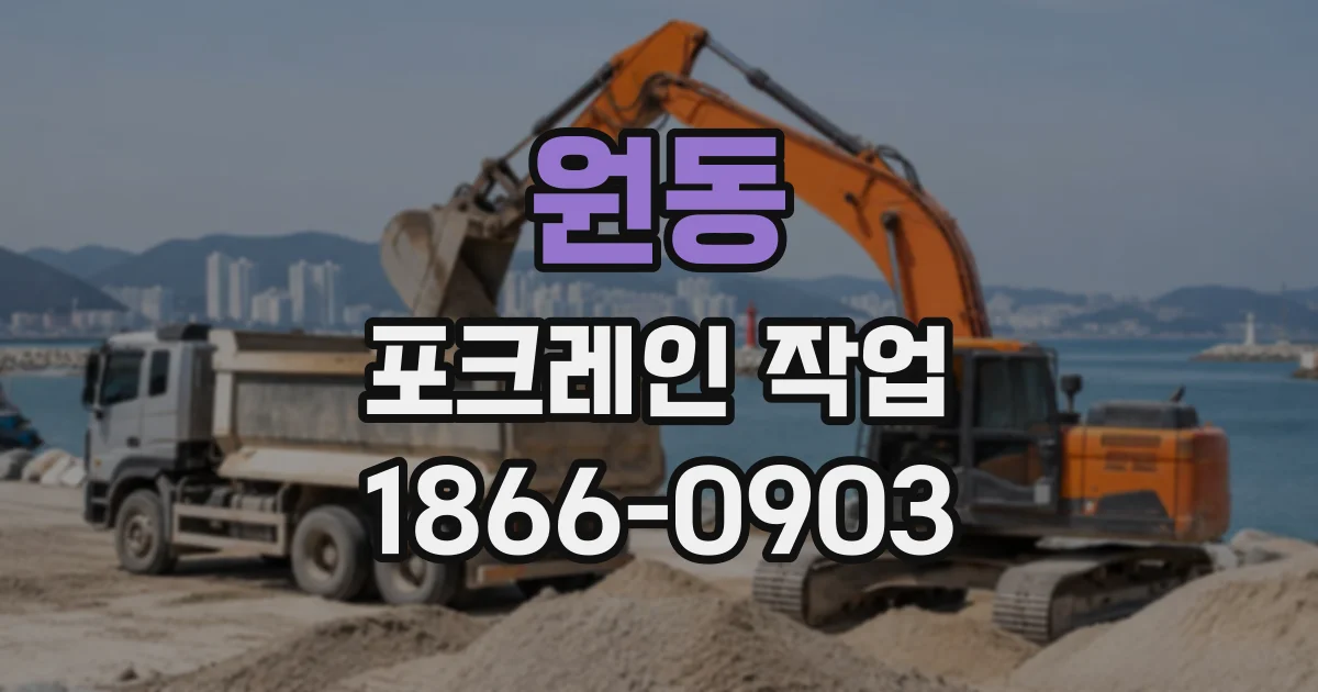 원동 포크레인작업