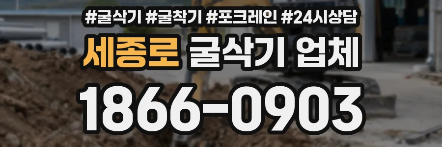 세종로 굴삭기 업체