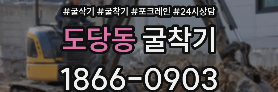 도당동 굴착기