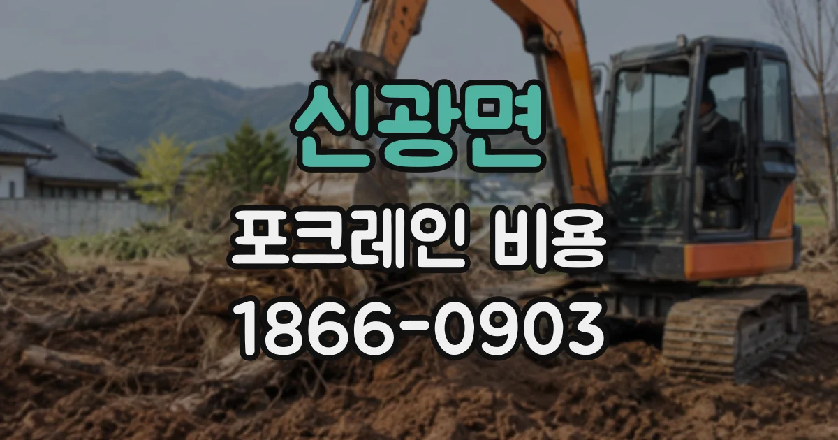 신광면 포크레인비용