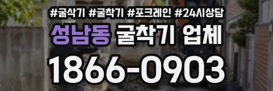 성남동 굴착기업체 상담 전화 1866-0903