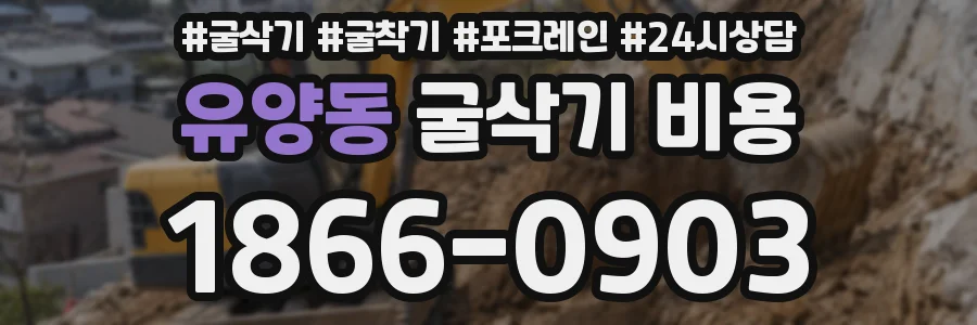 유양동 굴삭기 비용