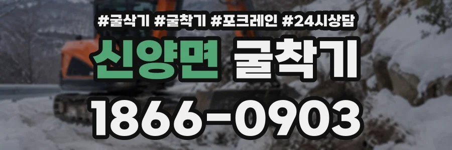 신양면 굴착기 상담 전화 1866-0903