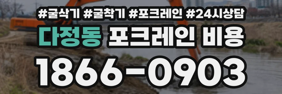 다정동 포크레인비용 상담 전화 1866-0903