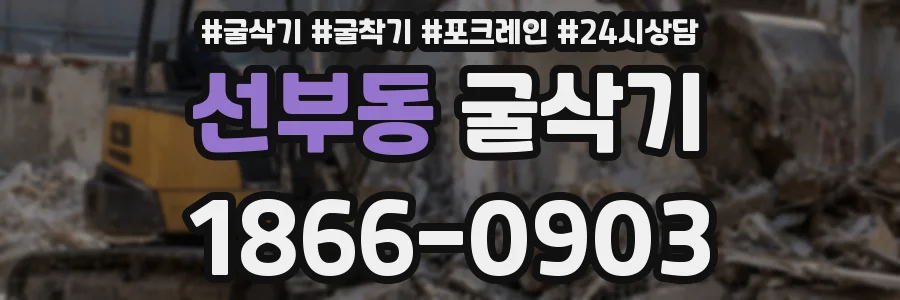 선부동 굴삭기