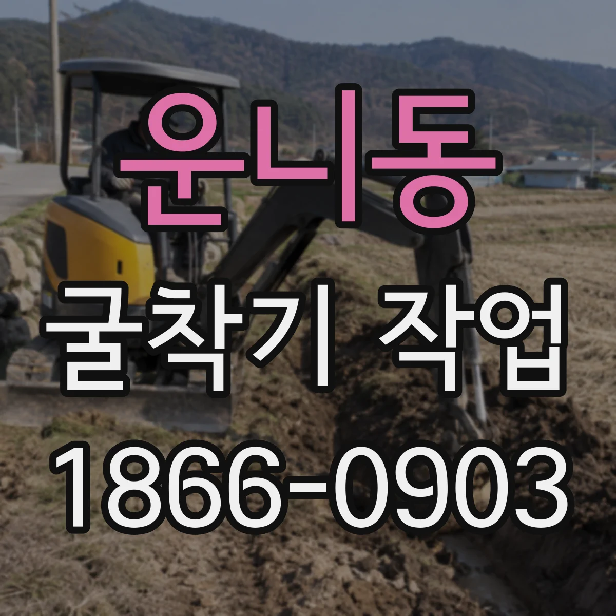 운니동 굴착기 작업
