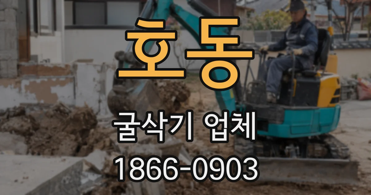 호동 굴삭기 업체