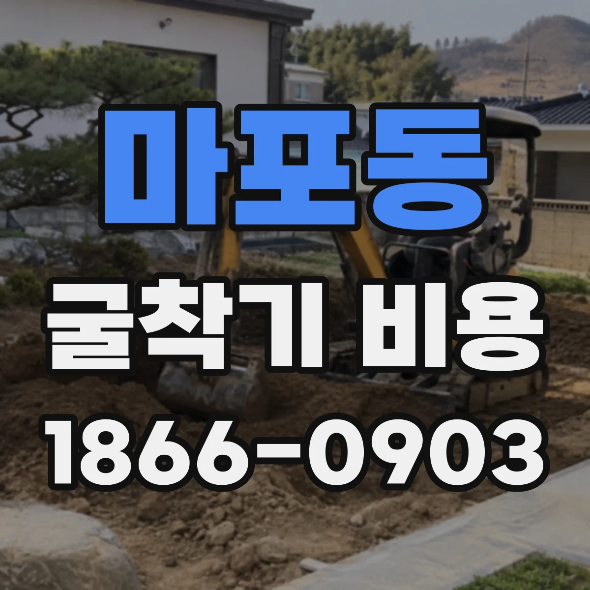 마포동 굴착기 비용