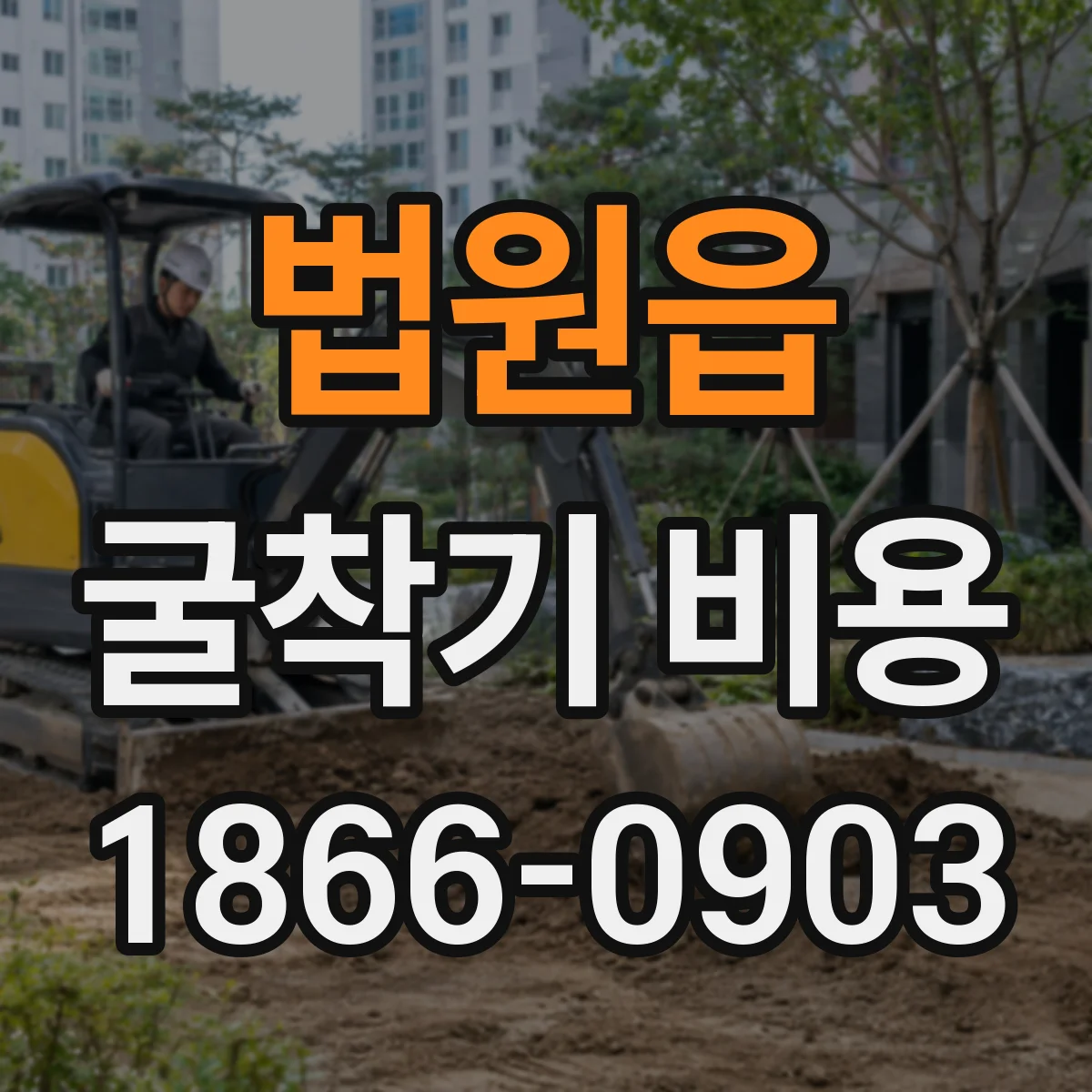 법원읍 굴착기 비용