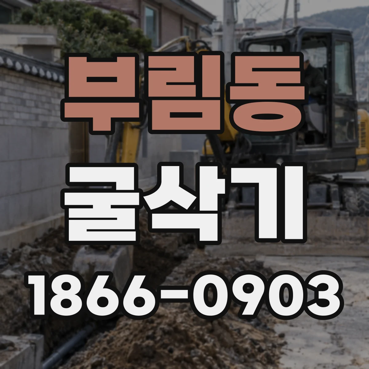 부림동 굴삭기