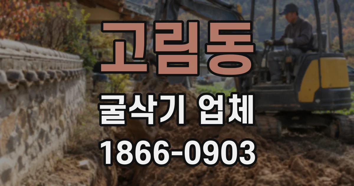 고림동 굴삭기 업체