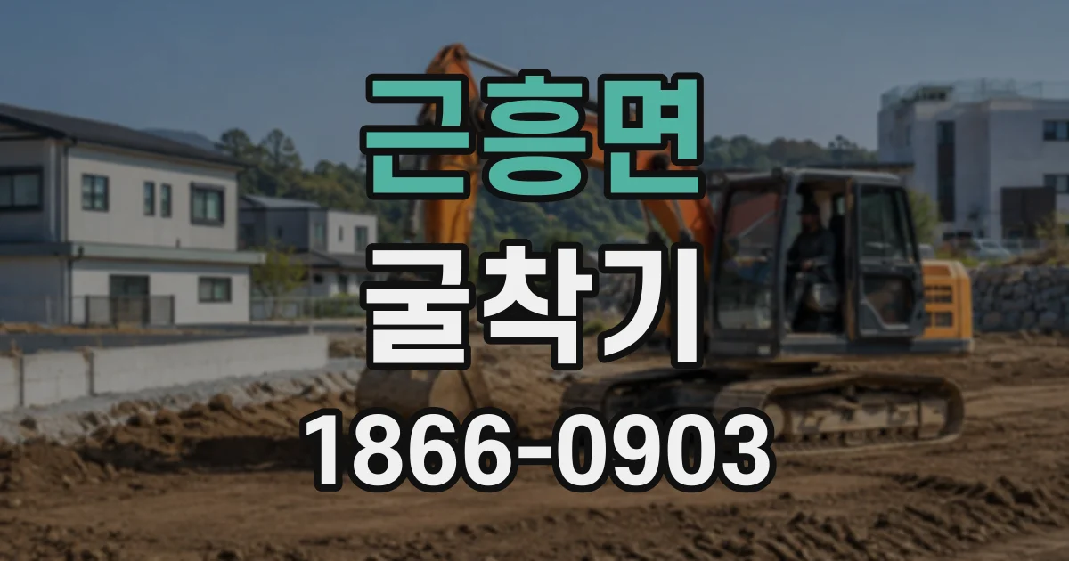 근흥면 굴착기