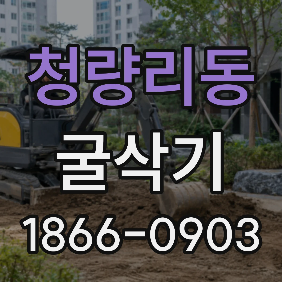 청량리동 굴삭기