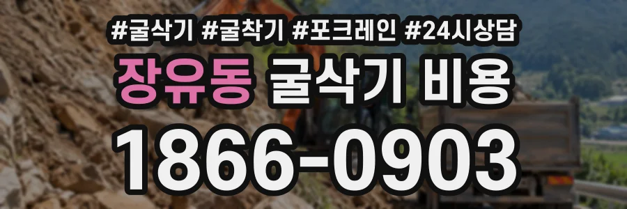 장유동 굴삭기비용 상담 전화 1866-0903