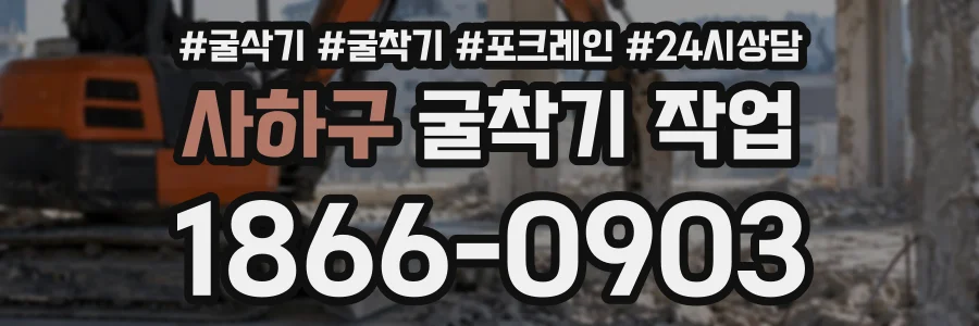 사하구 굴착기작업 상담 전화 1866-0903