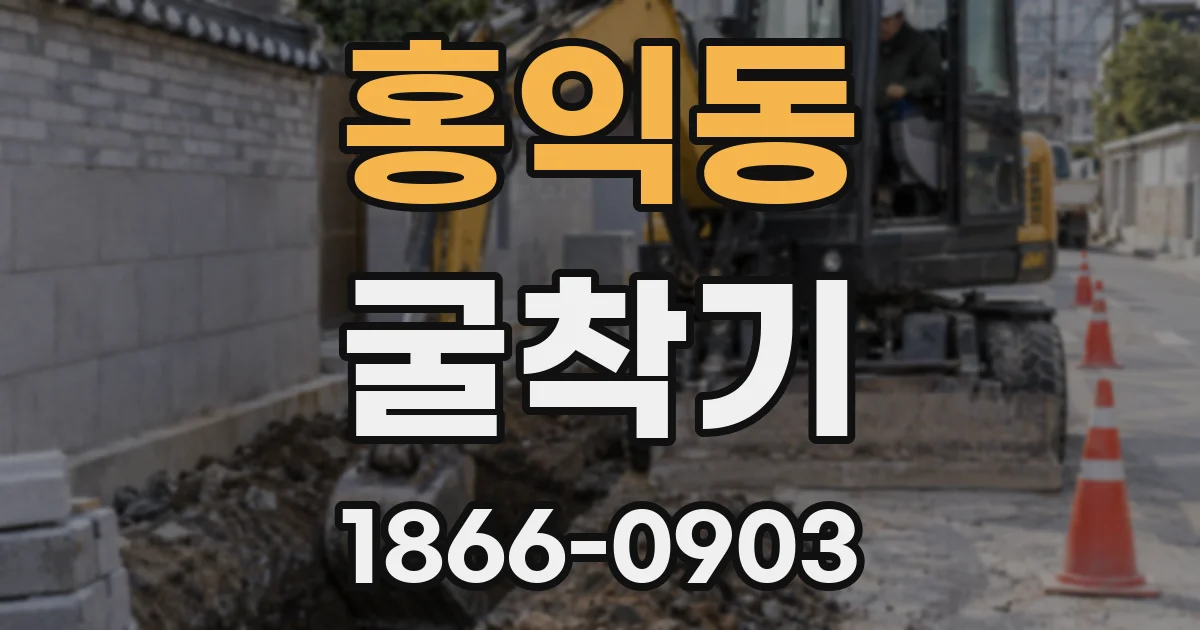 홍익동 굴착기
