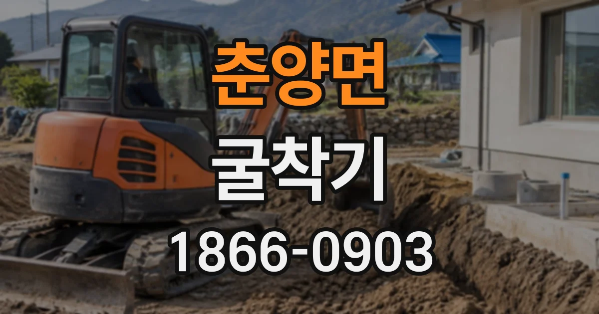 춘양면 굴착기