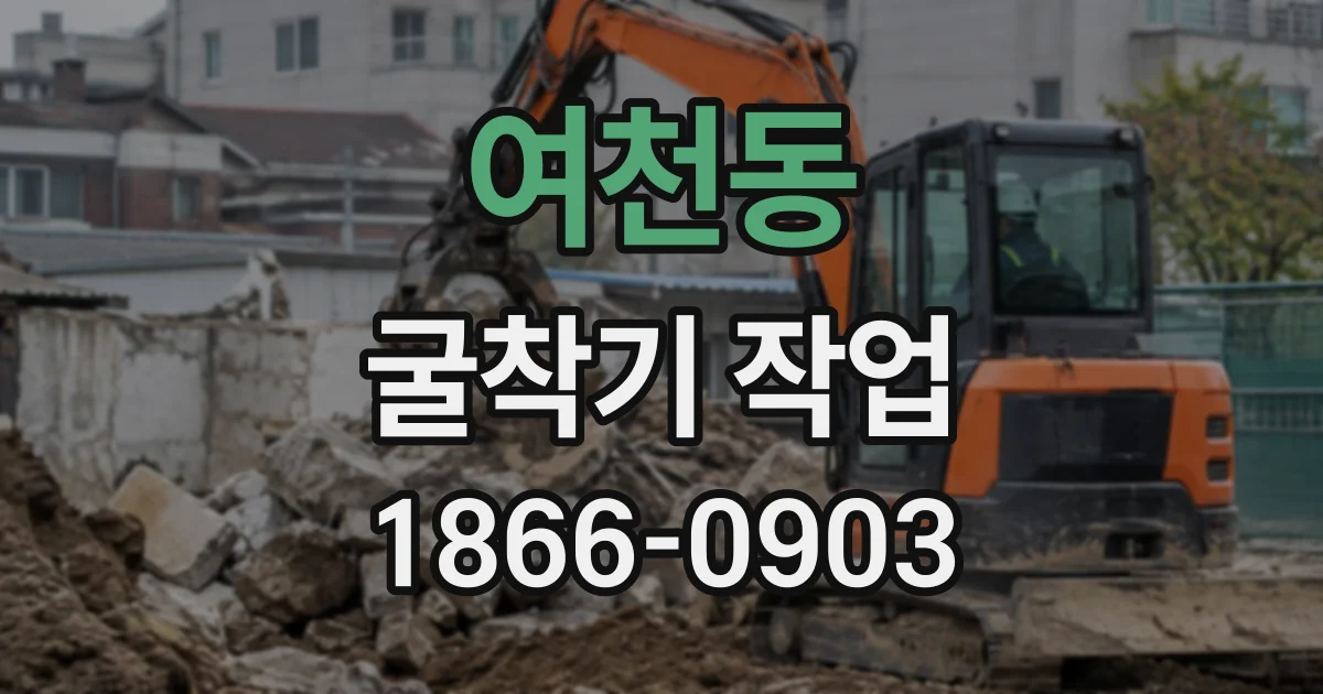 여천동 굴착기작업
