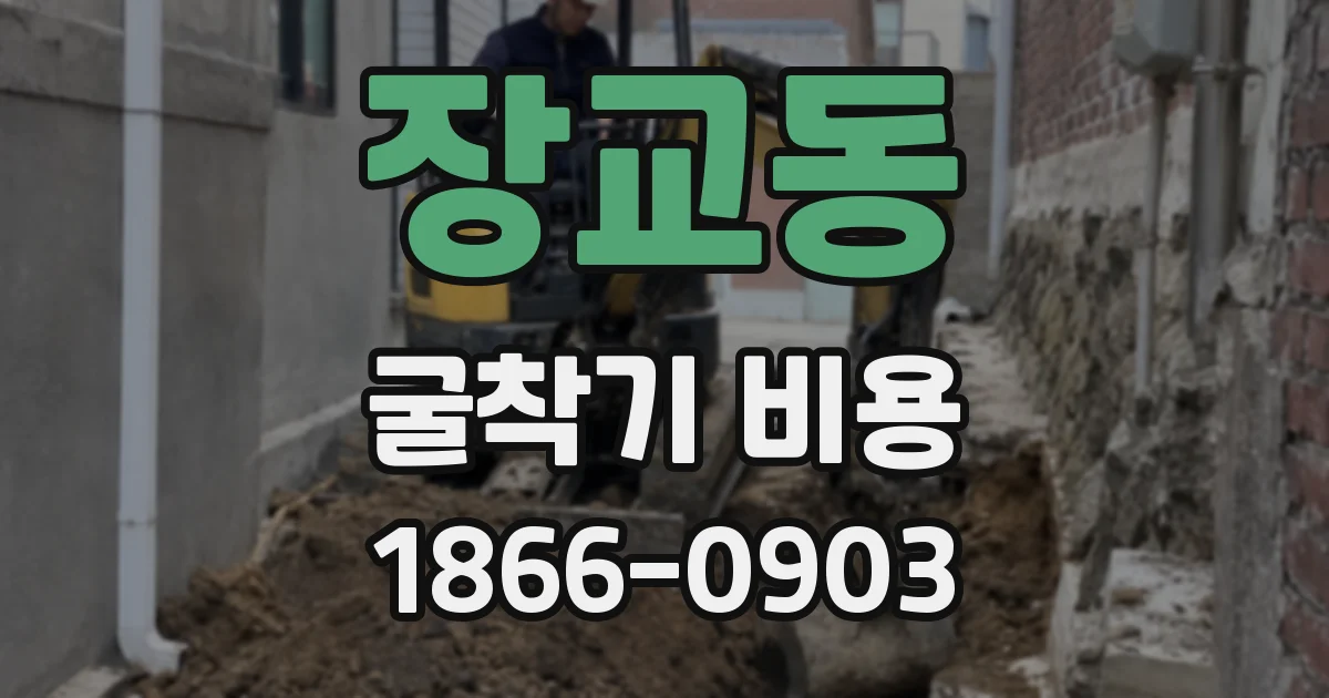 장교동 굴착기 비용