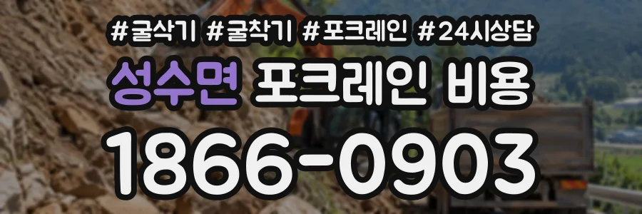 성수면 포크레인비용 상담 전화 1866-0903