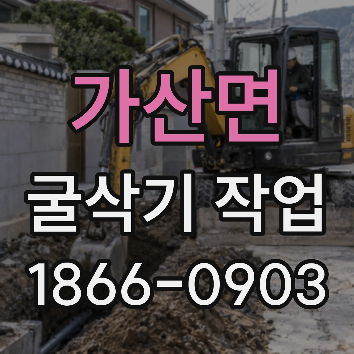 가산면 굴삭기 작업