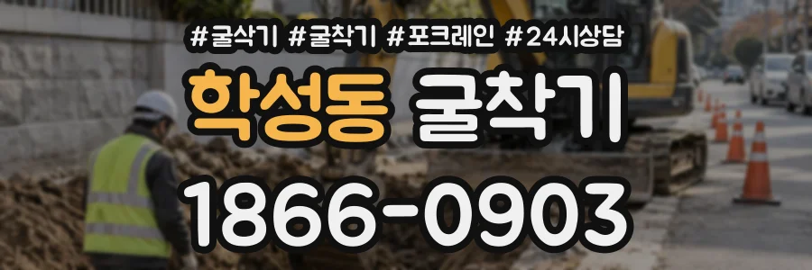 학성동 굴착기 상담 전화 1866-0903