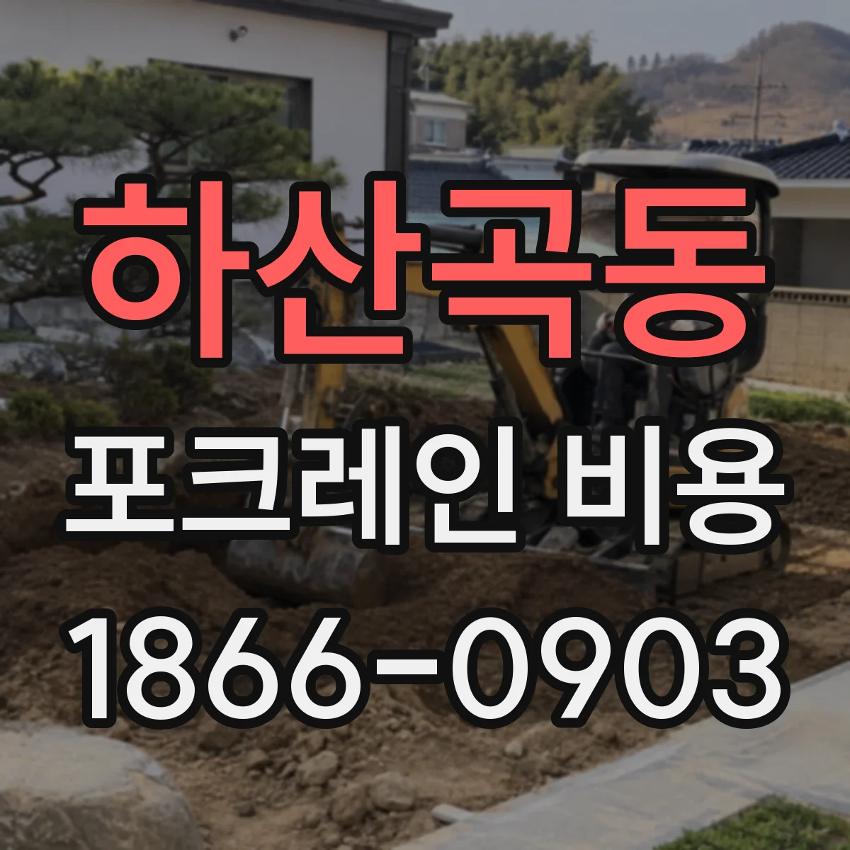 하산곡동 포크레인 비용