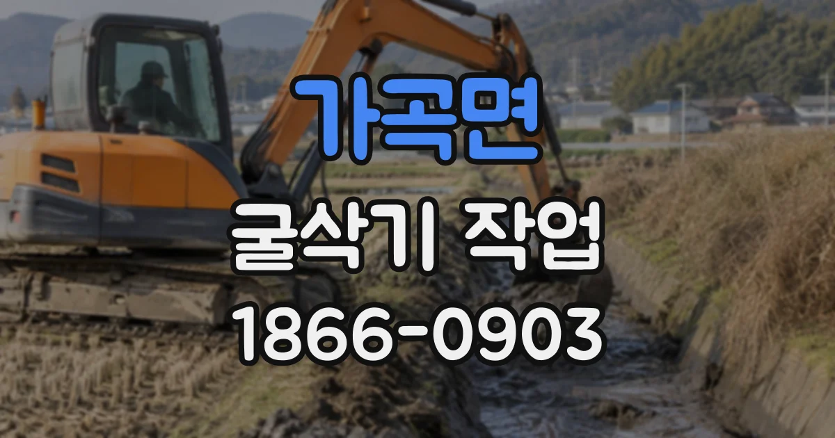 가곡면 굴삭기작업