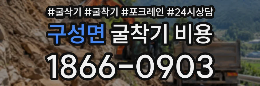 구성면 굴착기비용 상담 전화 1866-0903