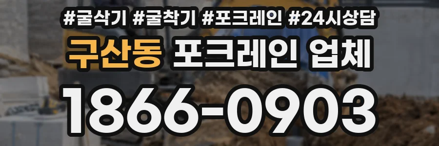 구산동 포크레인 업체