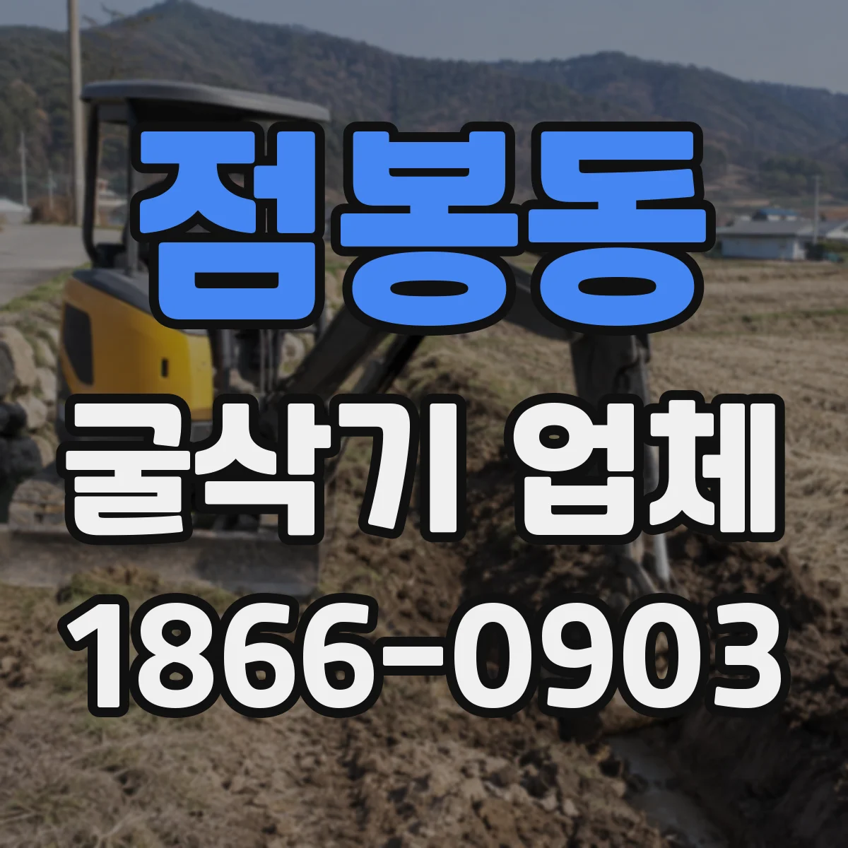점봉동 굴삭기 업체