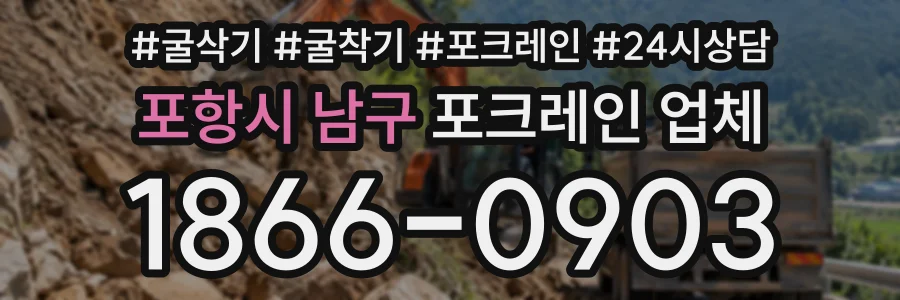 포항시 남구 포크레인업체 상담 전화 1866-0903