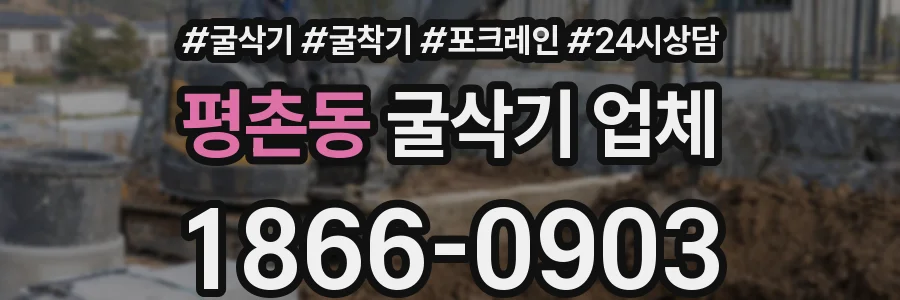 평촌동 굴삭기 업체
