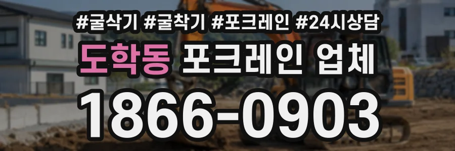 도학동 포크레인업체 상담 전화 1866-0903