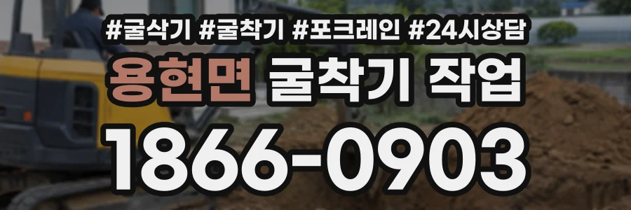 용현면 굴착기작업 상담 전화 1866-0903