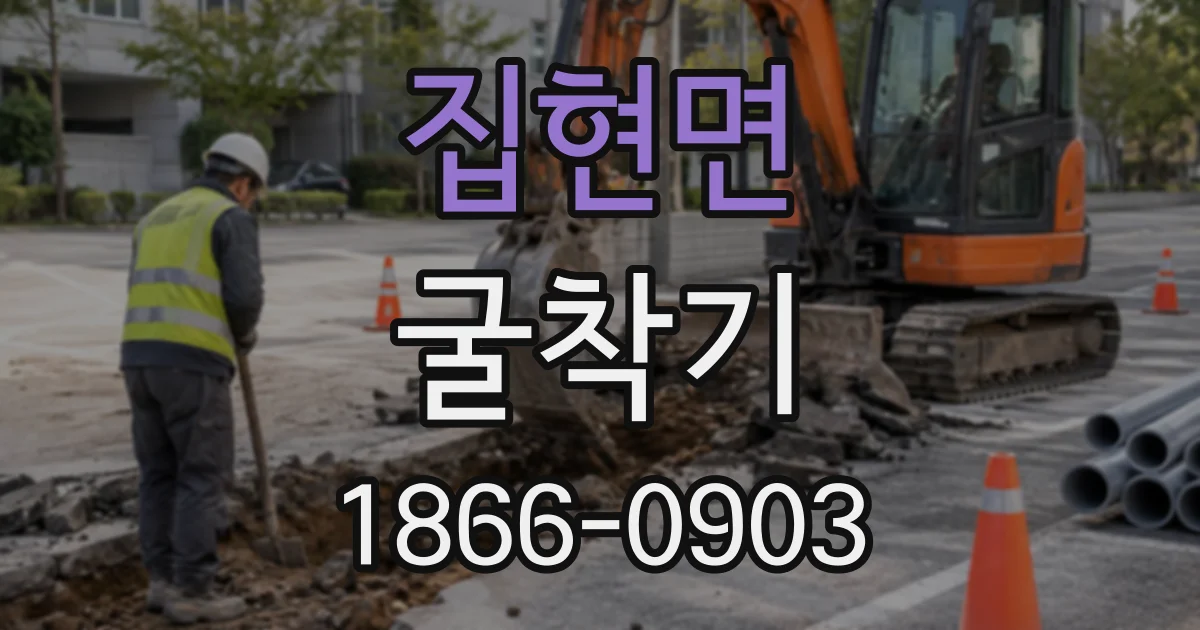 집현면 굴착기