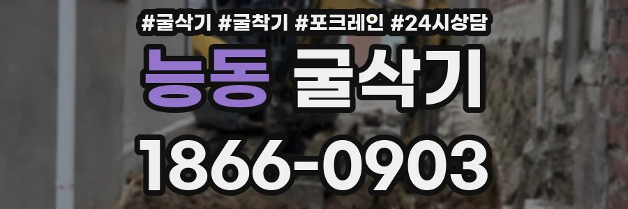능동 굴삭기