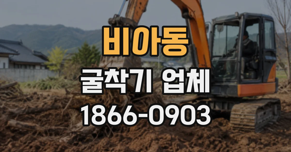 비아동 굴착기업체