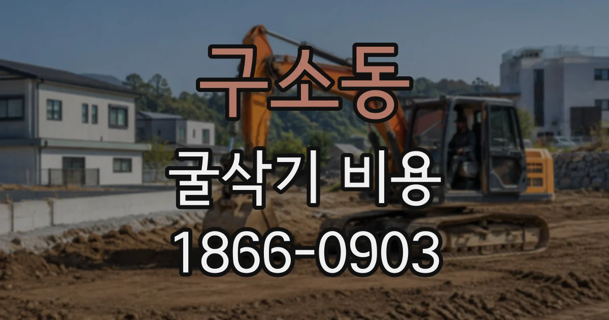 구소동 굴삭기비용
