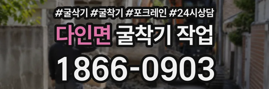 다인면 굴착기작업 상담 전화 1866-0903