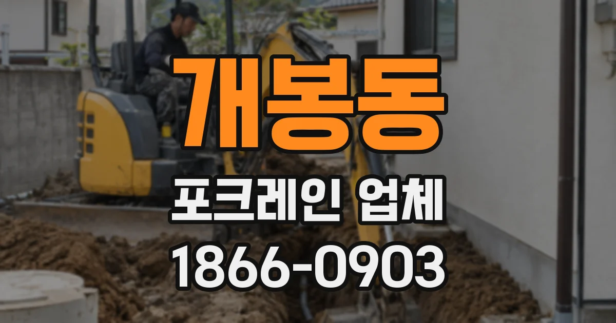개봉동 포크레인 업체
