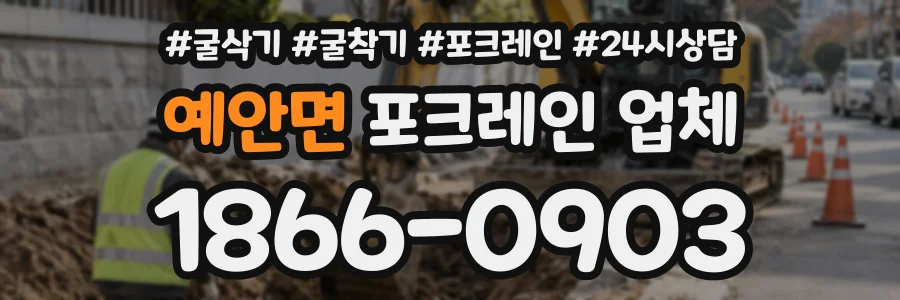 예안면 포크레인업체 상담 전화 1866-0903