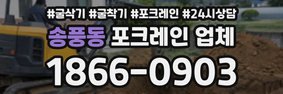 송풍동 포크레인업체 상담 전화 1866-0903